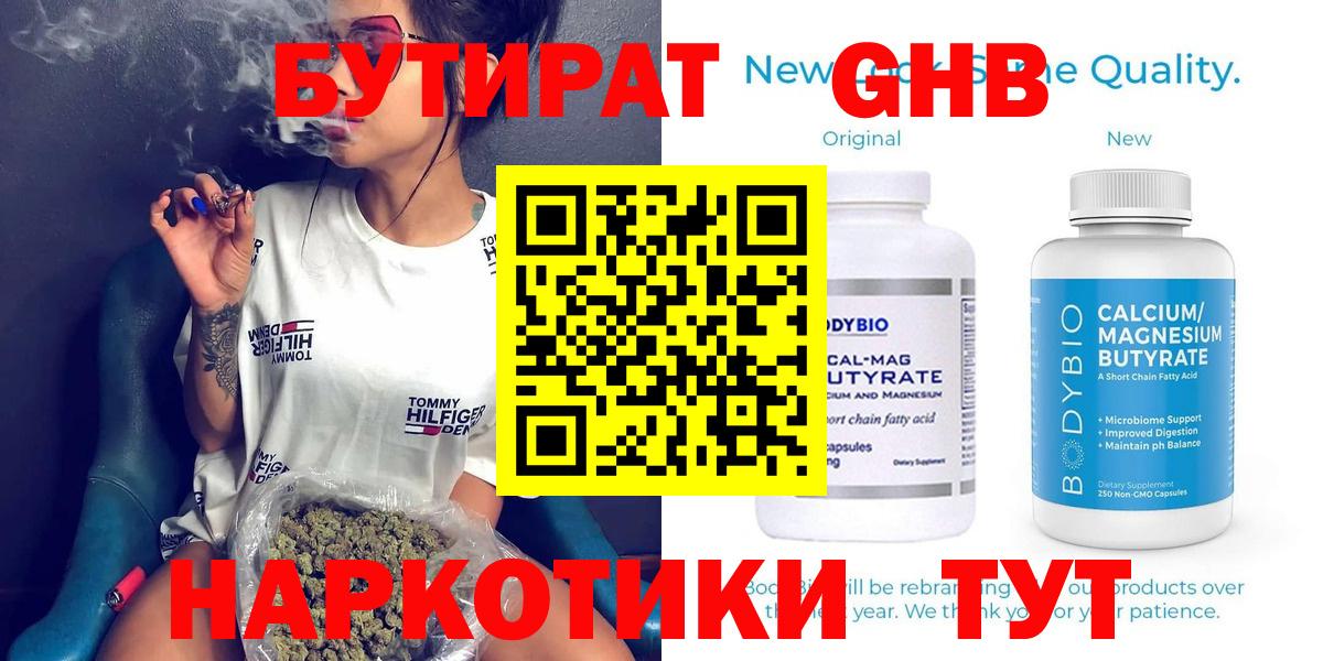 Бирск  БУТИРАТ 99%  Вход с VPN 
